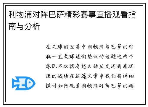 利物浦对阵巴萨精彩赛事直播观看指南与分析