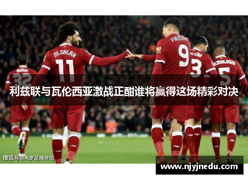 利兹联与瓦伦西亚激战正酣谁将赢得这场精彩对决