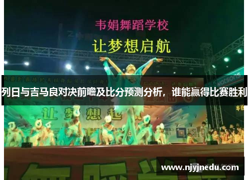 列日与吉马良对决前瞻及比分预测分析，谁能赢得比赛胜利