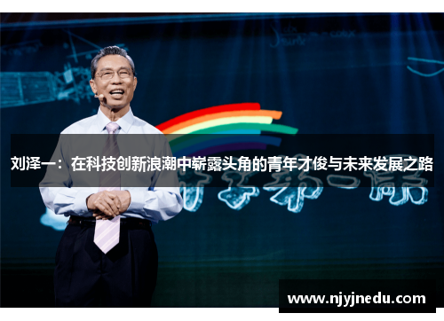 刘泽一：在科技创新浪潮中崭露头角的青年才俊与未来发展之路