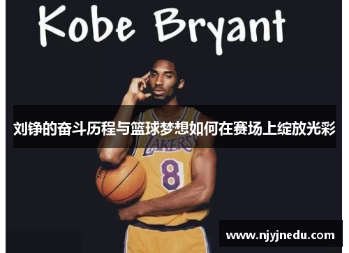 刘铮的奋斗历程与篮球梦想如何在赛场上绽放光彩