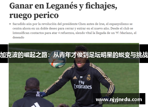 加克波的崛起之路：从青年才俊到足坛明星的蜕变与挑战