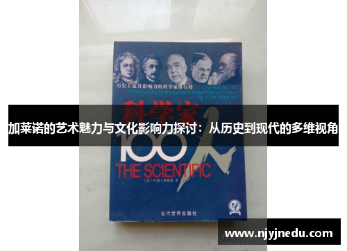 加莱诺的艺术魅力与文化影响力探讨：从历史到现代的多维视角