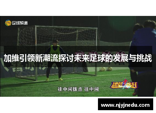 加维引领新潮流探讨未来足球的发展与挑战
