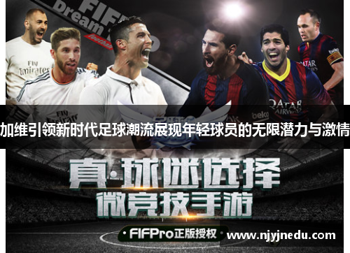 加维引领新时代足球潮流展现年轻球员的无限潜力与激情