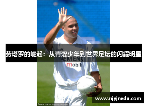 劳塔罗的崛起：从青涩少年到世界足坛的闪耀明星