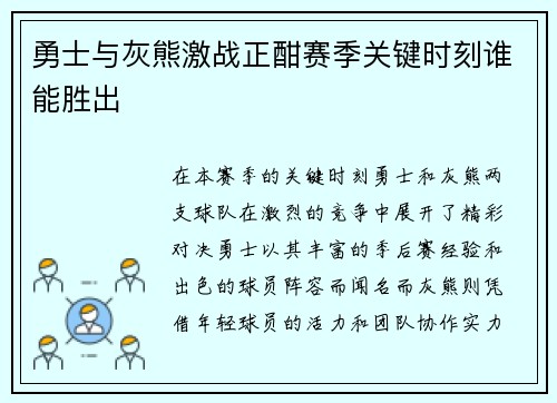 勇士与灰熊激战正酣赛季关键时刻谁能胜出