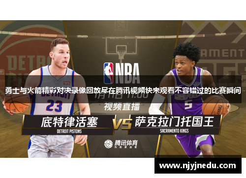 勇士与火箭精彩对决录像回放尽在腾讯视频快来观看不容错过的比赛瞬间