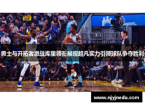 勇士与开拓者激战库里领衔展现超凡实力引领球队争夺胜利