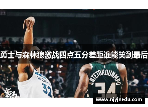 勇士与森林狼激战四点五分差距谁能笑到最后