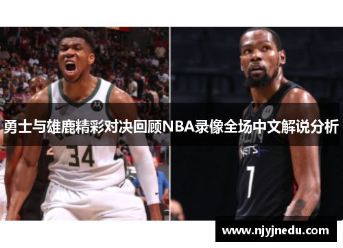 勇士与雄鹿精彩对决回顾NBA录像全场中文解说分析