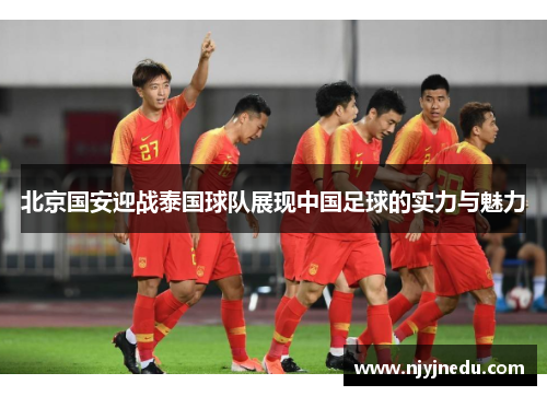 北京国安迎战泰国球队展现中国足球的实力与魅力