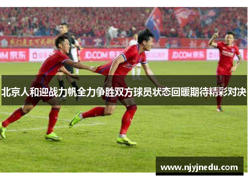 北京人和迎战力帆全力争胜双方球员状态回暖期待精彩对决