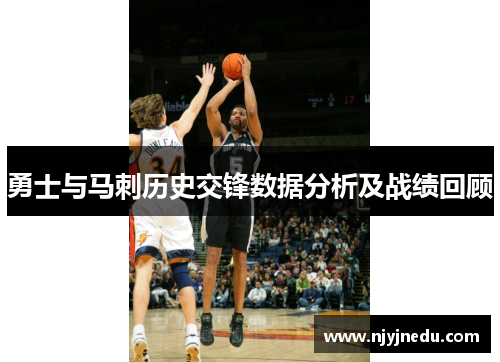 勇士与马刺历史交锋数据分析及战绩回顾
