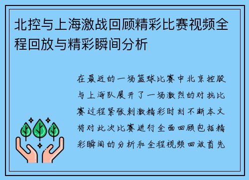 北控与上海激战回顾精彩比赛视频全程回放与精彩瞬间分析
