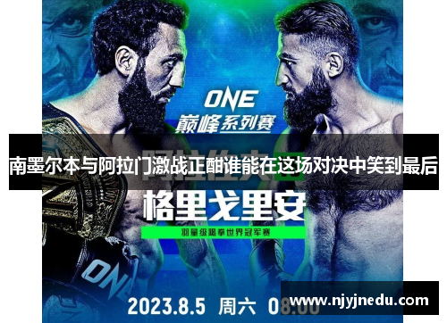 南墨尔本与阿拉门激战正酣谁能在这场对决中笑到最后