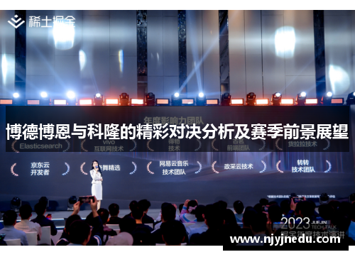 博德博恩与科隆的精彩对决分析及赛季前景展望