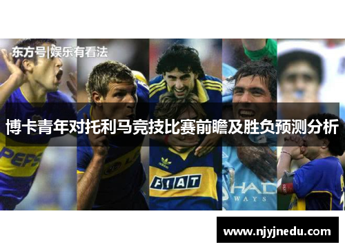 博卡青年对托利马竞技比赛前瞻及胜负预测分析