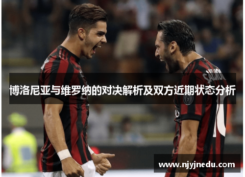 博洛尼亚与维罗纳的对决解析及双方近期状态分析