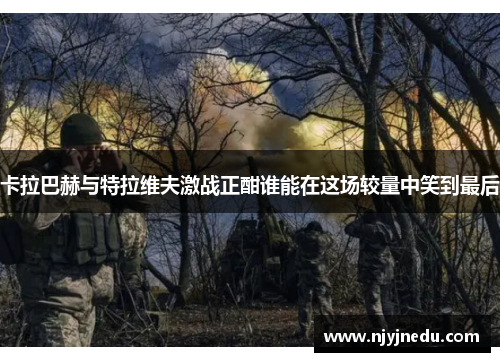 卡拉巴赫与特拉维夫激战正酣谁能在这场较量中笑到最后