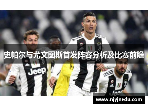 史帕尔与尤文图斯首发阵容分析及比赛前瞻