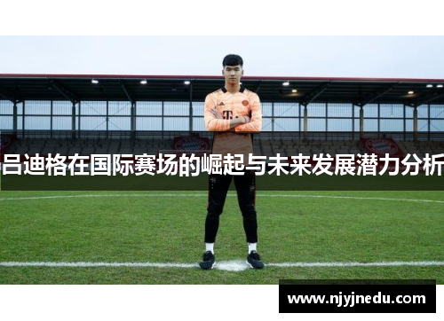 吕迪格在国际赛场的崛起与未来发展潜力分析