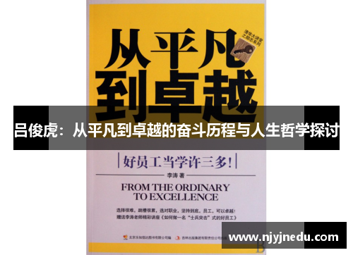 吕俊虎：从平凡到卓越的奋斗历程与人生哲学探讨