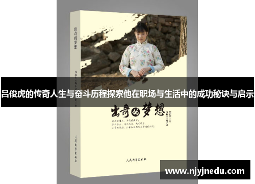 吕俊虎的传奇人生与奋斗历程探索他在职场与生活中的成功秘诀与启示