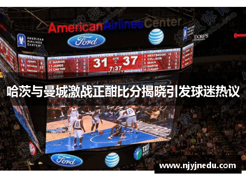 哈茨与曼城激战正酣比分揭晓引发球迷热议