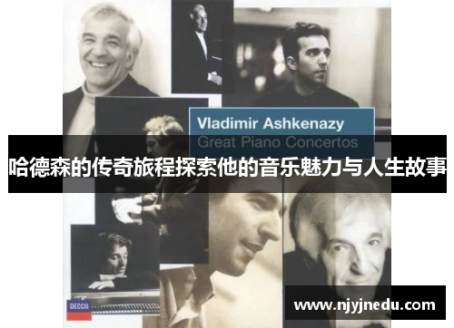 哈德森的传奇旅程探索他的音乐魅力与人生故事