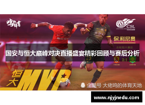 国安与恒大巅峰对决直播盛宴精彩回顾与赛后分析