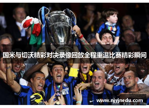 国米与切沃精彩对决录像回放全程重温比赛精彩瞬间