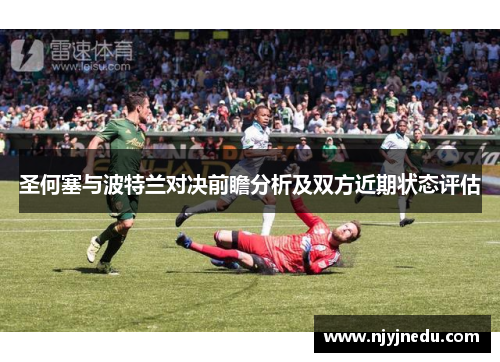 圣何塞与波特兰对决前瞻分析及双方近期状态评估