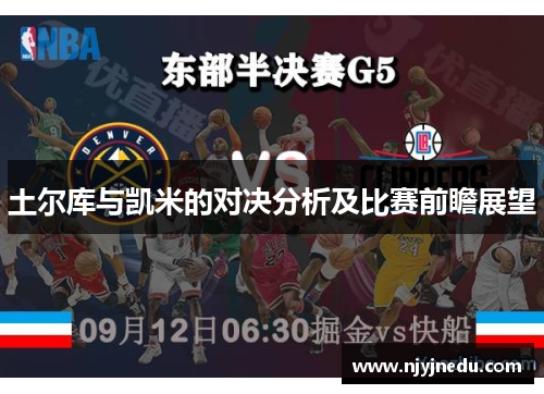 土尔库与凯米的对决分析及比赛前瞻展望