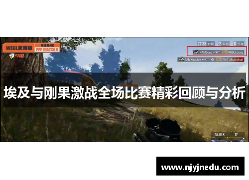 埃及与刚果激战全场比赛精彩回顾与分析