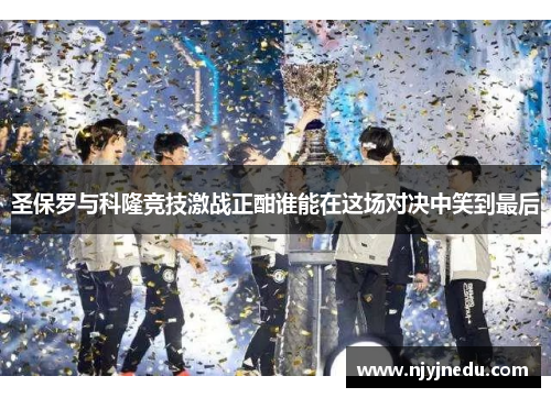 圣保罗与科隆竞技激战正酣谁能在这场对决中笑到最后