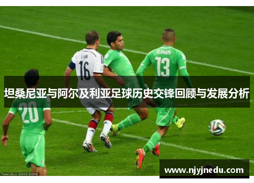 坦桑尼亚与阿尔及利亚足球历史交锋回顾与发展分析