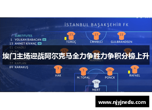 埃门主场迎战阿尔克马全力争胜力争积分榜上升