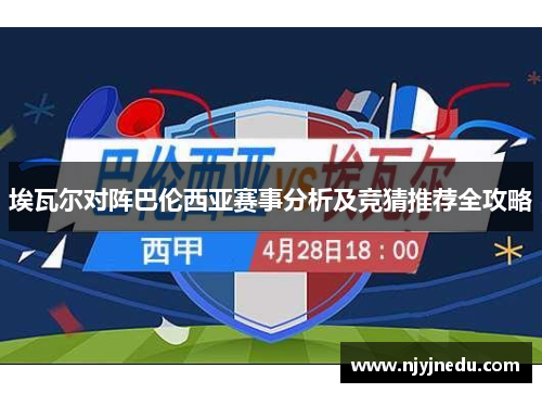 埃瓦尔对阵巴伦西亚赛事分析及竞猜推荐全攻略