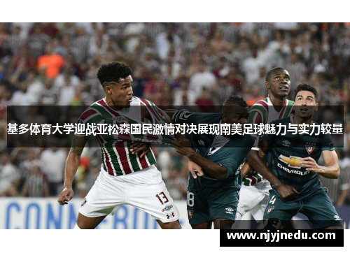 基多体育大学迎战亚松森国民激情对决展现南美足球魅力与实力较量