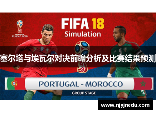 塞尔塔与埃瓦尔对决前瞻分析及比赛结果预测