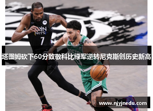 塔图姆砍下60分致敬科比绿军逆转尼克斯创历史新高