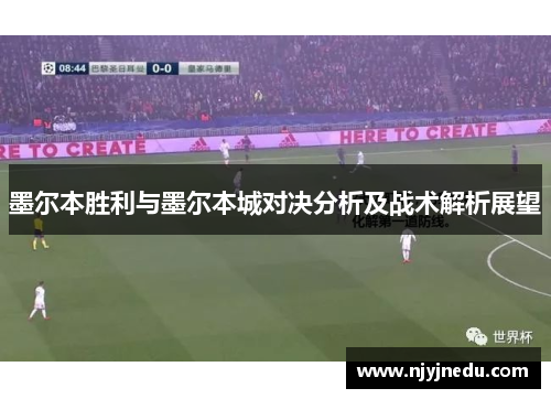 墨尔本胜利与墨尔本城对决分析及战术解析展望