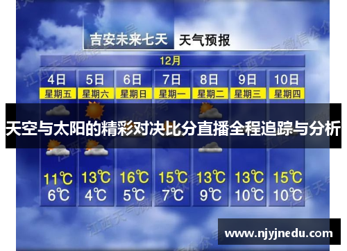 天空与太阳的精彩对决比分直播全程追踪与分析