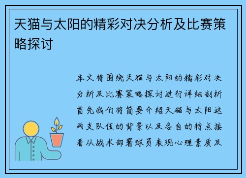 天猫与太阳的精彩对决分析及比赛策略探讨