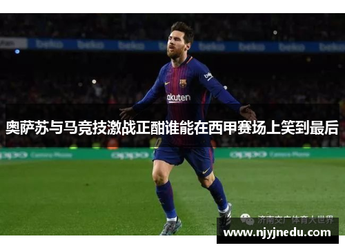 奥萨苏与马竞技激战正酣谁能在西甲赛场上笑到最后