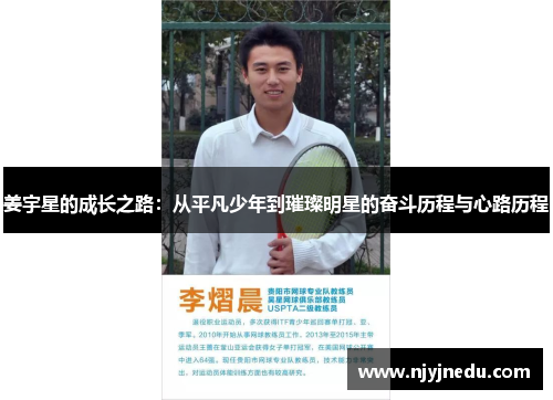 姜宇星的成长之路：从平凡少年到璀璨明星的奋斗历程与心路历程