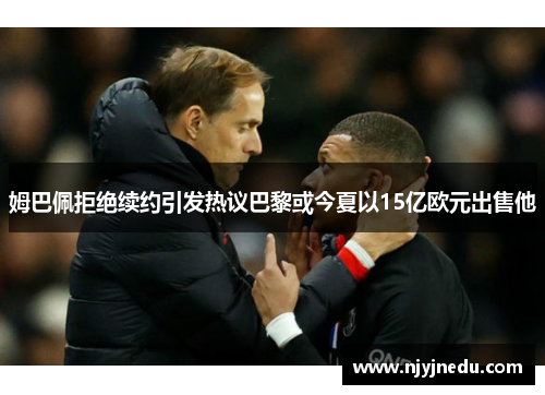 姆巴佩拒绝续约引发热议巴黎或今夏以15亿欧元出售他