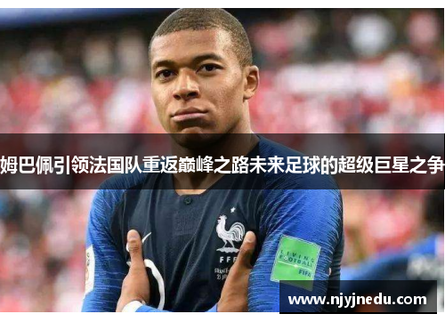 姆巴佩引领法国队重返巅峰之路未来足球的超级巨星之争