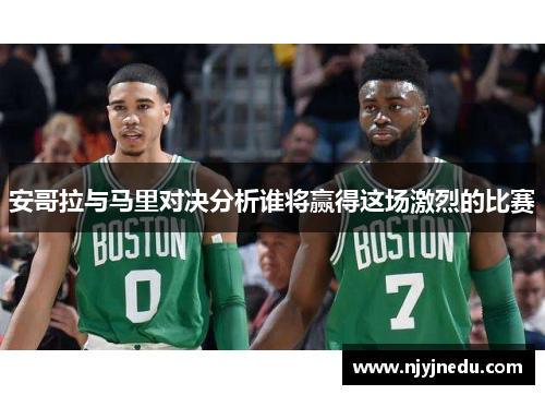 安哥拉与马里对决分析谁将赢得这场激烈的比赛